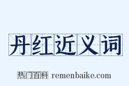 丹红近义词是什么意思的图片